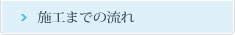 施工までの流れ
