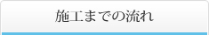 施工までの流れロゴ