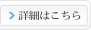 詳細はこちら