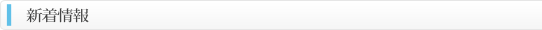 新着情報