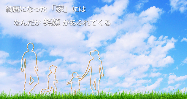綺麗になった「家」には、なんだか笑顔があふれてくる