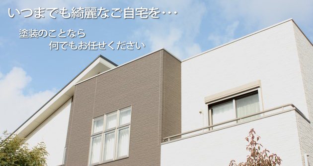 塗装のことなら何でもおまかせください。