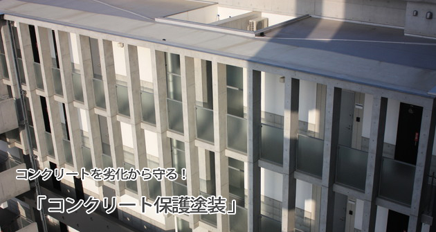 コンクリート保護塗装