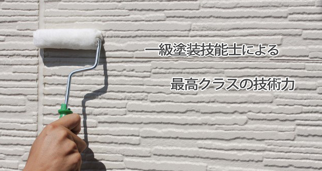 一級塗装技能士による、安定した技術力