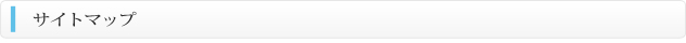 サイトマップ